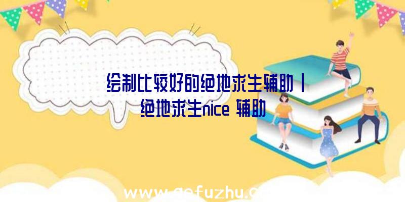 「绘制比较好的绝地求生辅助」|绝地求生nice